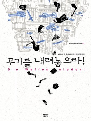 cover image of 무기를 내려놓으라!